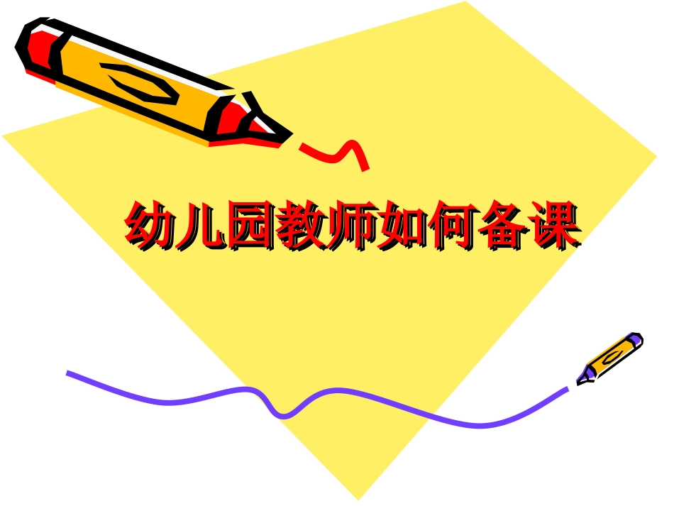 幼儿园教师如何备课_第1页