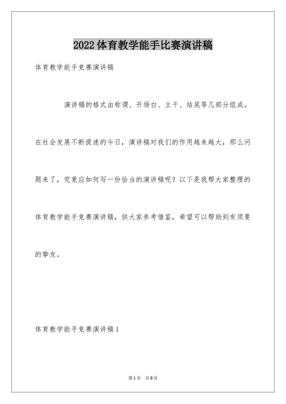 2024体育教学能手比赛演讲稿_第1页