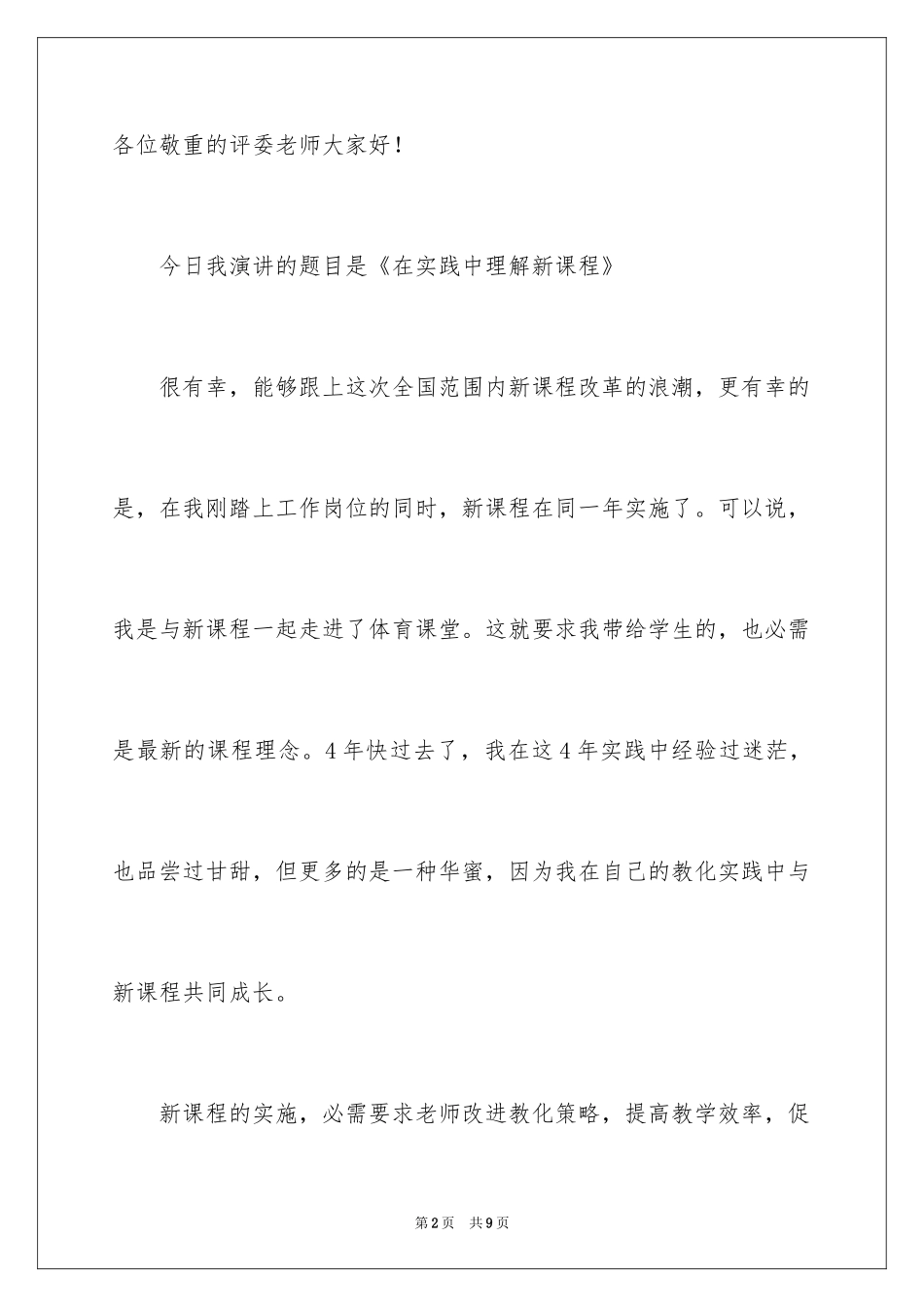 2024体育教学能手比赛演讲稿_第2页