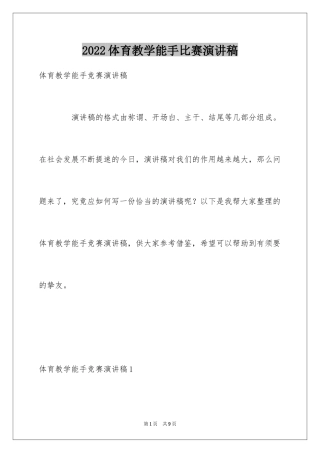 2024体育教学能手比赛演讲稿