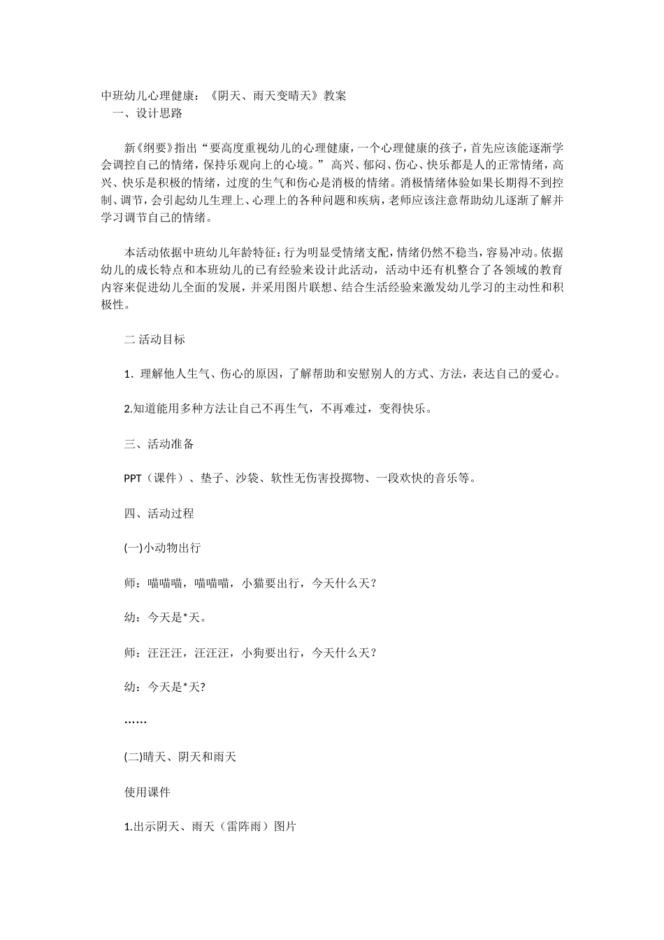 心理健康教案：阴天、雨天变晴天_第1页