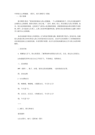 心理健康教案：阴天、雨天变晴天