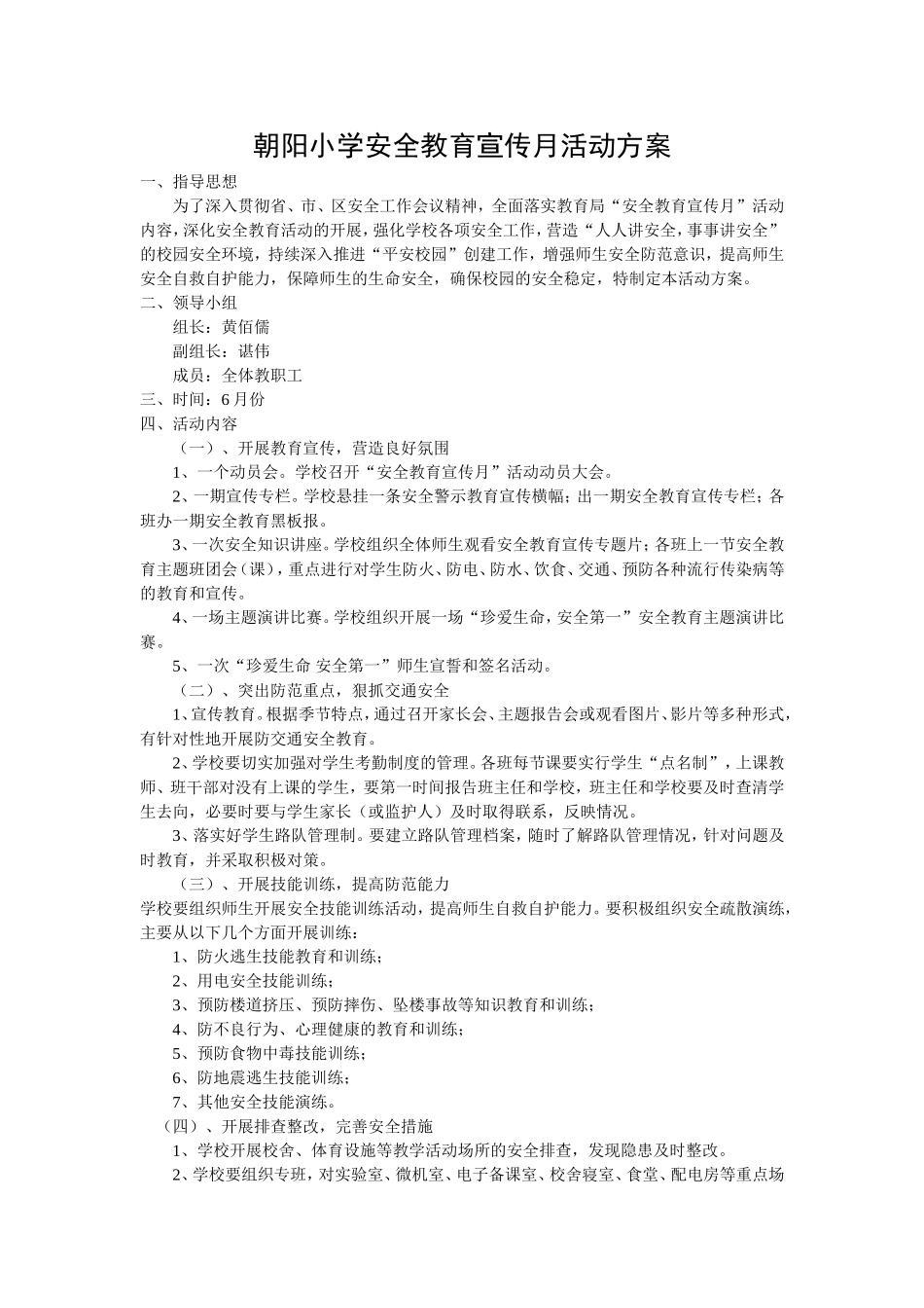朝阳小学安全教育宣传月活动方案_第1页