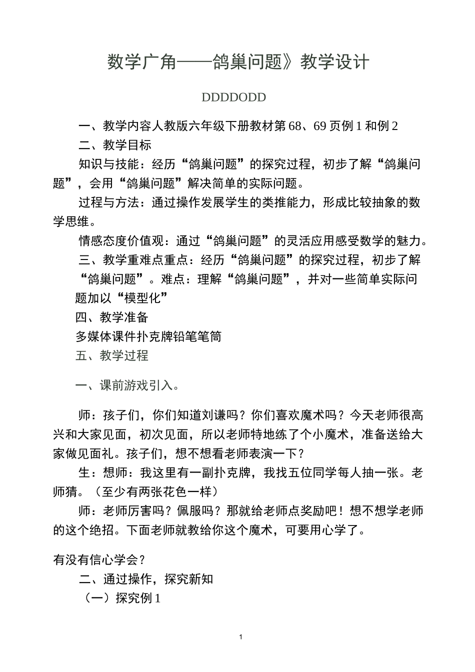 《数学广角——鸽巢问题》教学设计_第1页