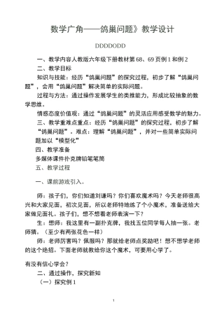 《数学广角——鸽巢问题》教学设计