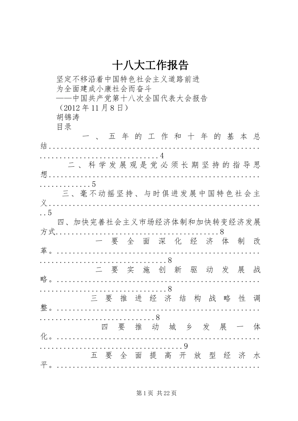 十八大工作报告_第1页