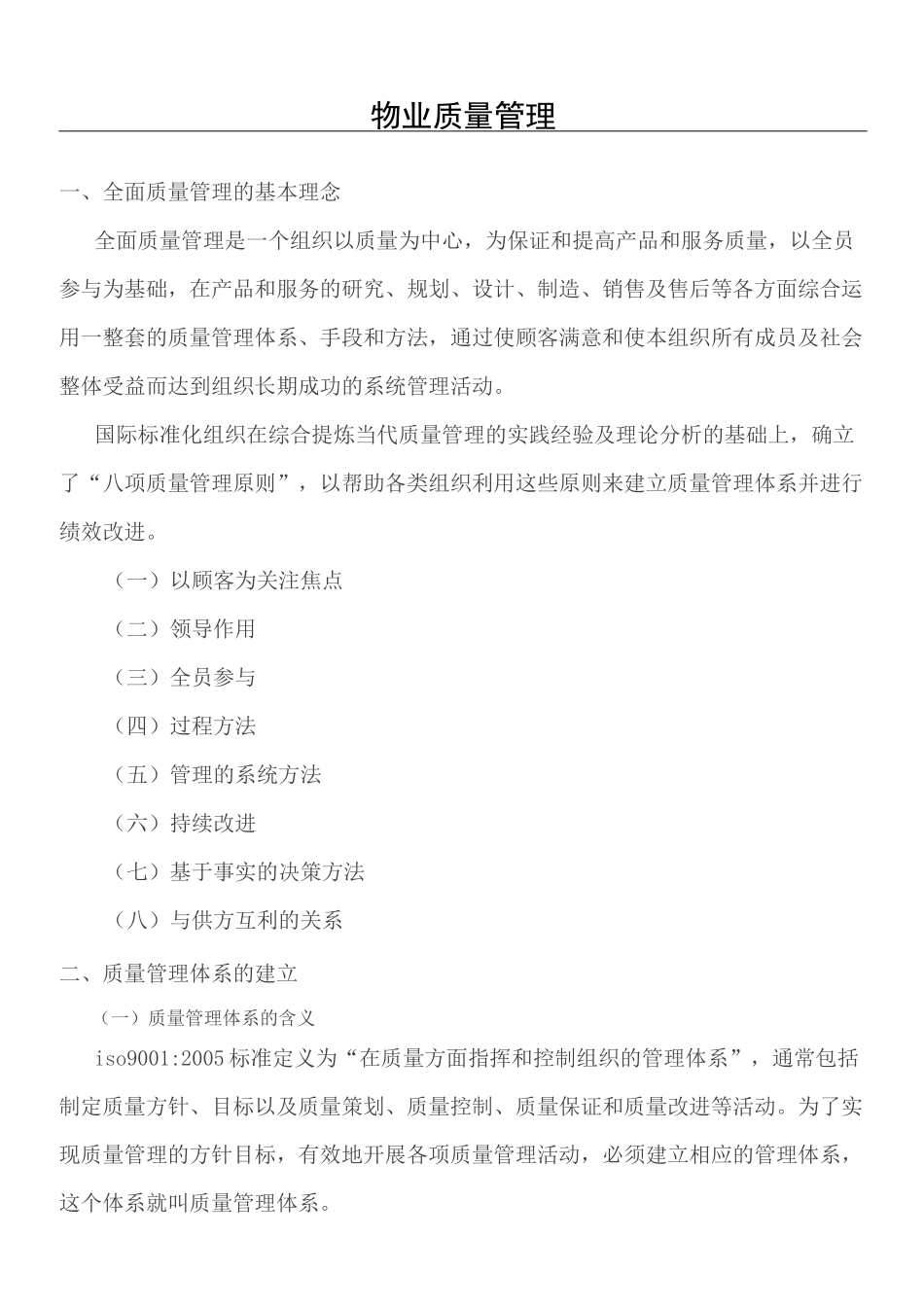 物业质量管理_第1页