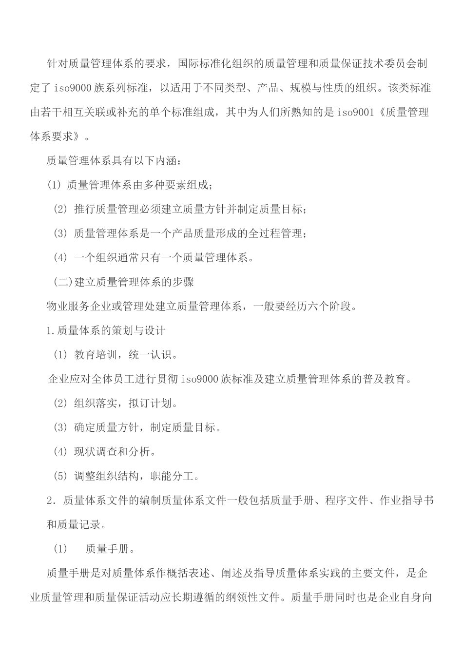 物业质量管理_第2页