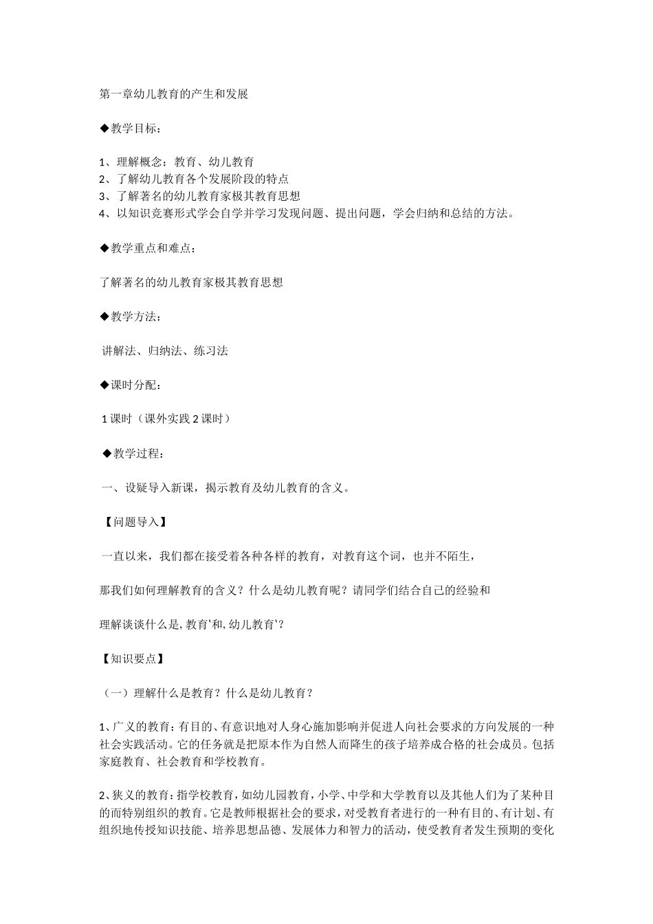 第一章幼儿教育的产生和发展_第1页