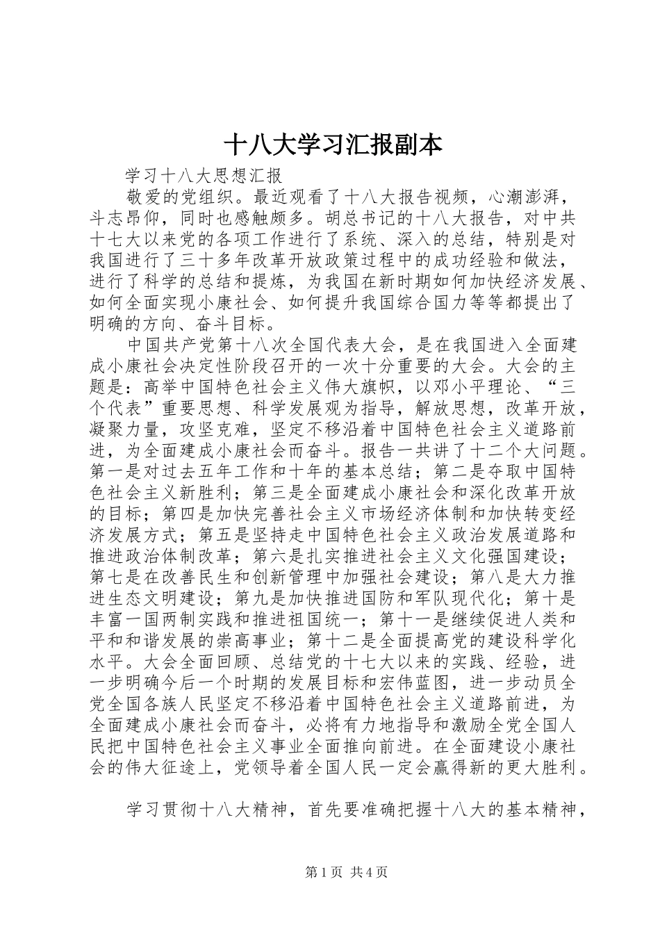 十八大学习汇报副本_第1页