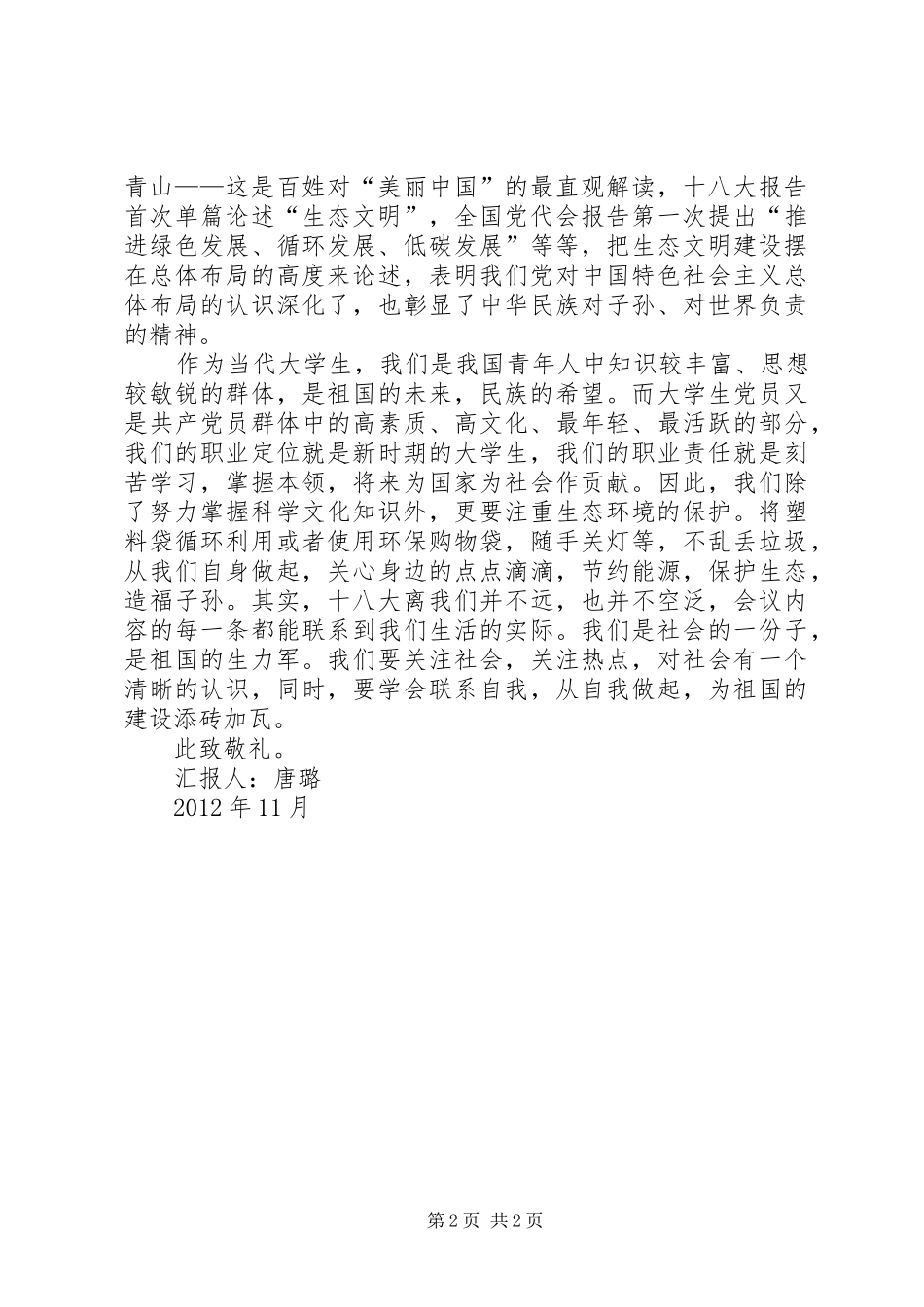 十八大思想报告_第2页