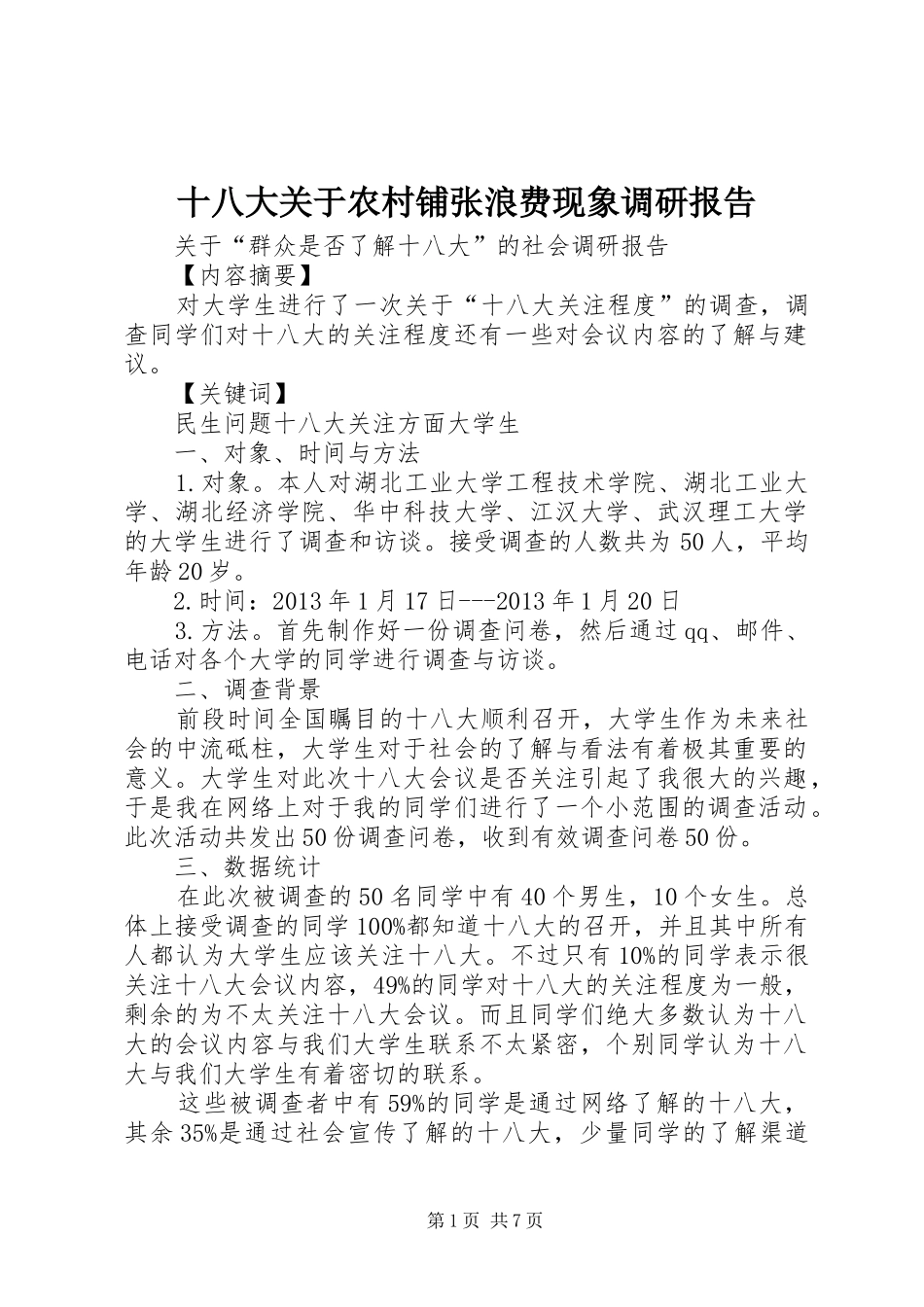 十八大关于农村铺张浪费现象调研报告_第1页
