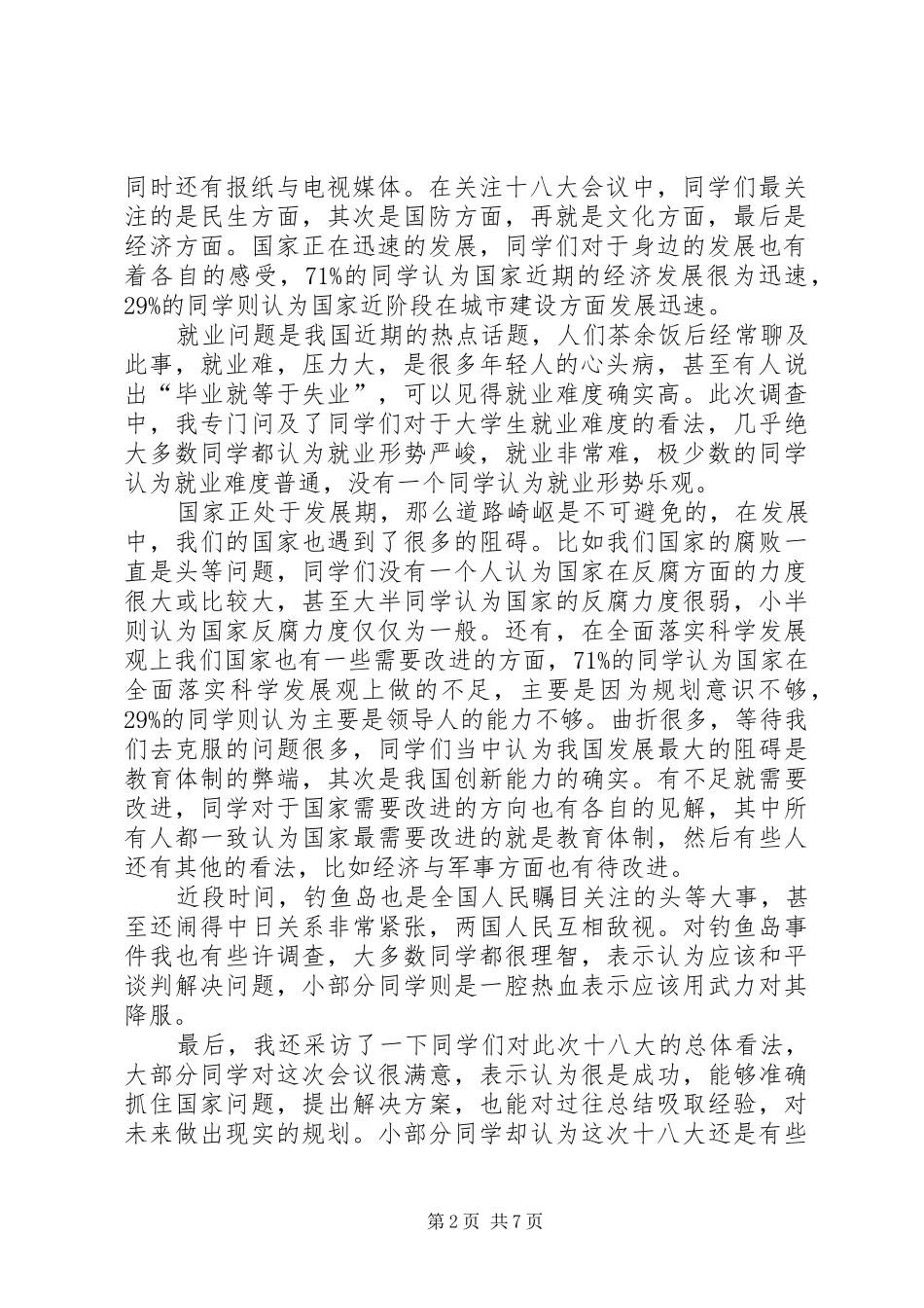 十八大关于农村铺张浪费现象调研报告_第2页