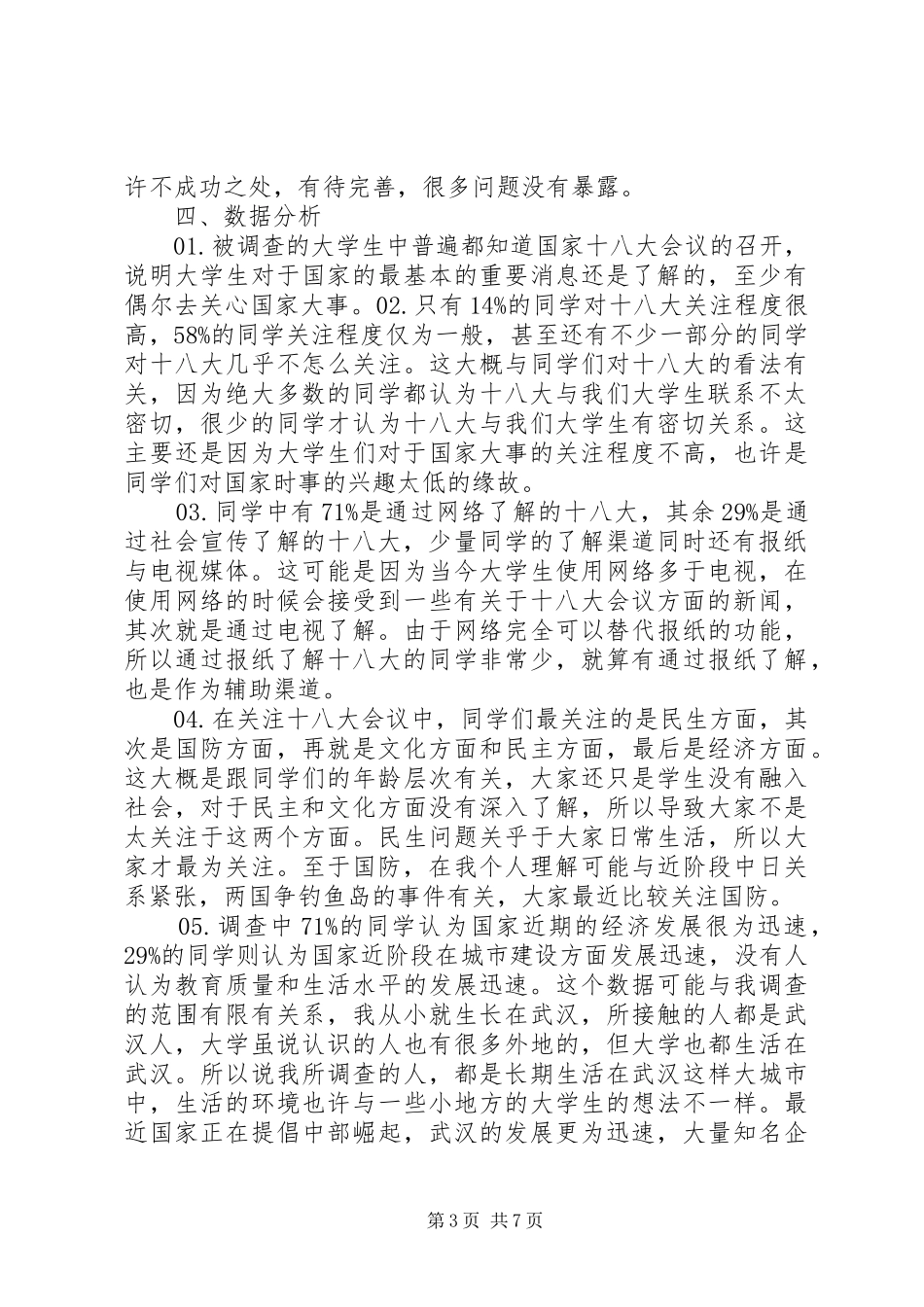 十八大关于农村铺张浪费现象调研报告_第3页