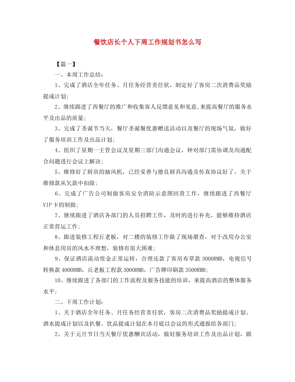 餐饮店长个人下周工作规划书怎么写 _第1页