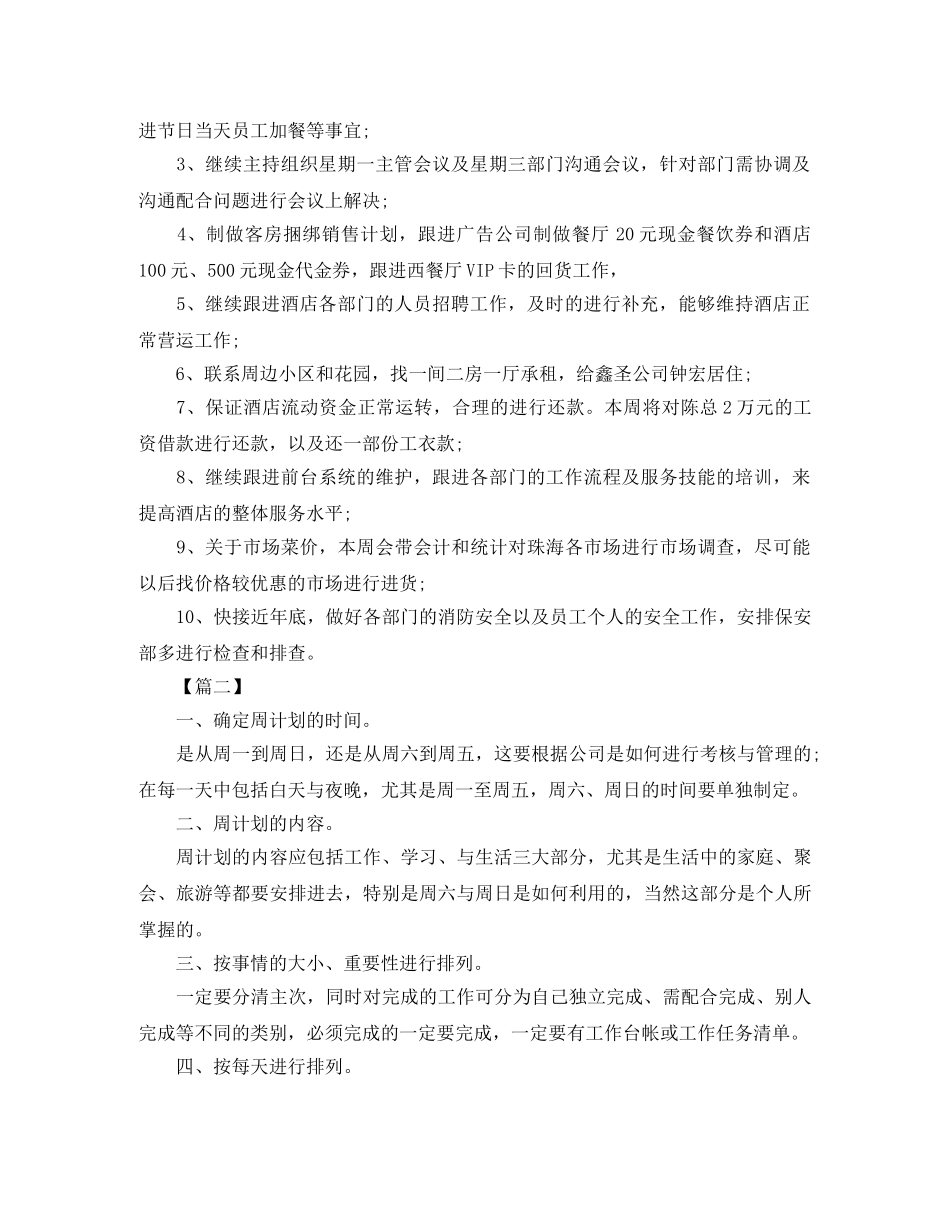 餐饮店长个人下周工作规划书怎么写 _第2页