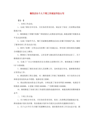 餐饮店长个人下周工作规划书怎么写 