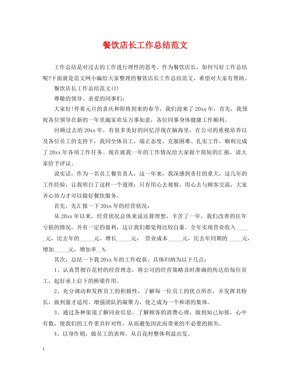 餐饮店长工作总结范文 _第1页