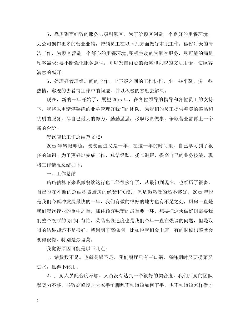 餐饮店长工作总结范文 _第2页