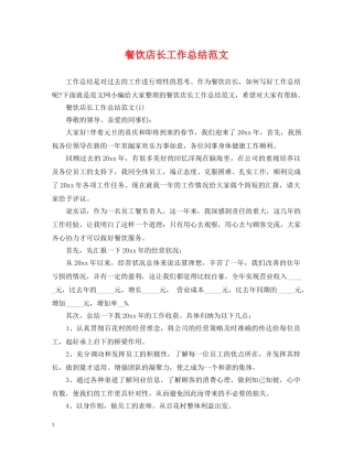 餐饮店长工作总结范文 