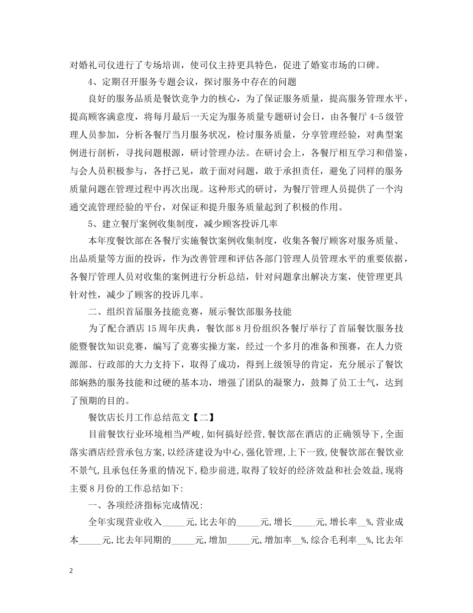 餐饮店长月工作总结范文 _第2页