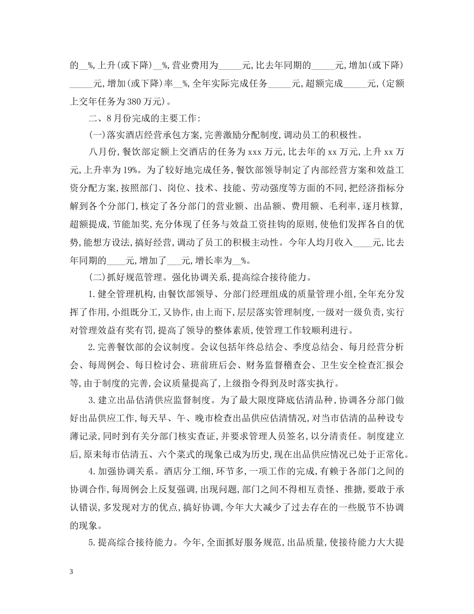 餐饮店长月工作总结范文 _第3页