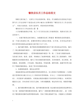 餐饮店长月工作总结范文 