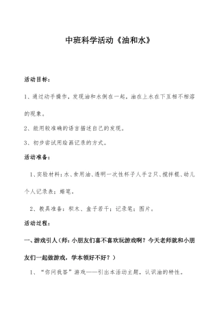 中班科学活动《油和水》