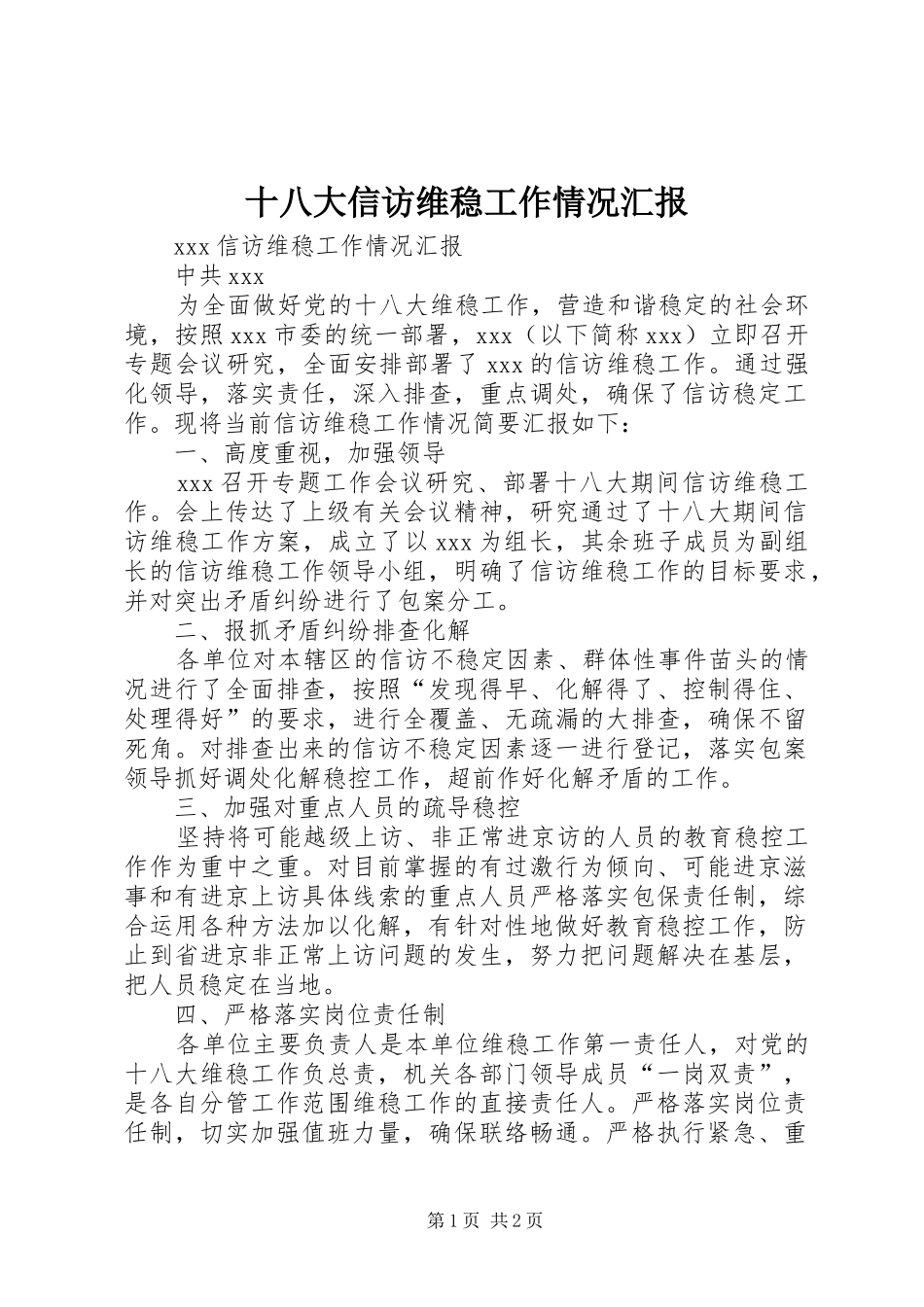 十八大信访维稳工作情况汇报_第1页