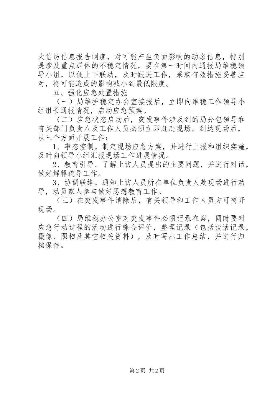 十八大信访维稳工作情况汇报_第2页