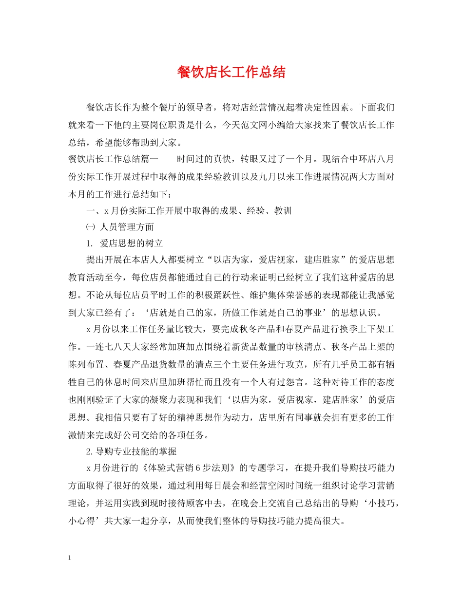 餐饮店长工作总结 _第1页