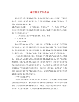 餐饮店长工作总结 