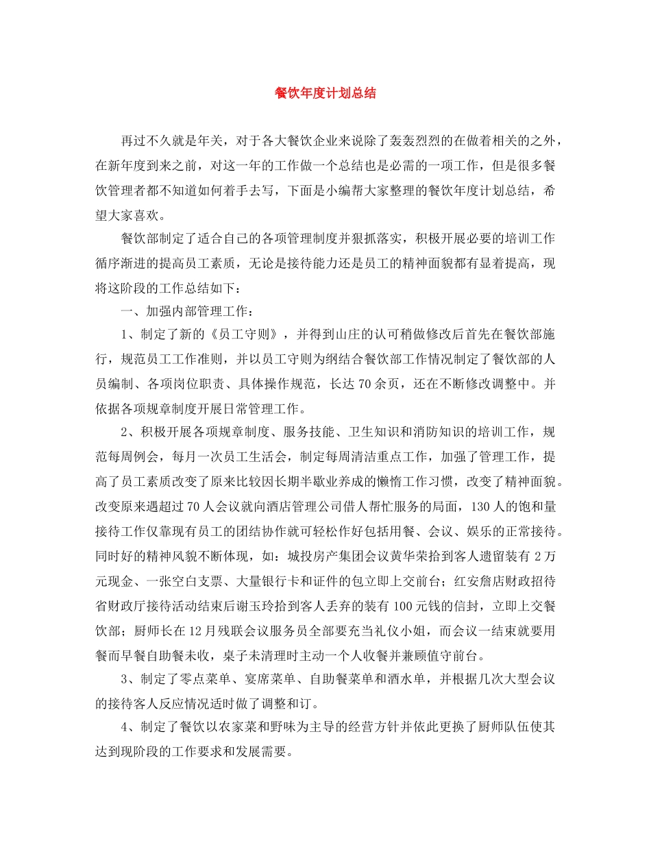 餐饮年度计划总结 _第1页