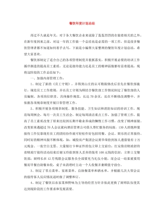 餐饮年度计划总结 