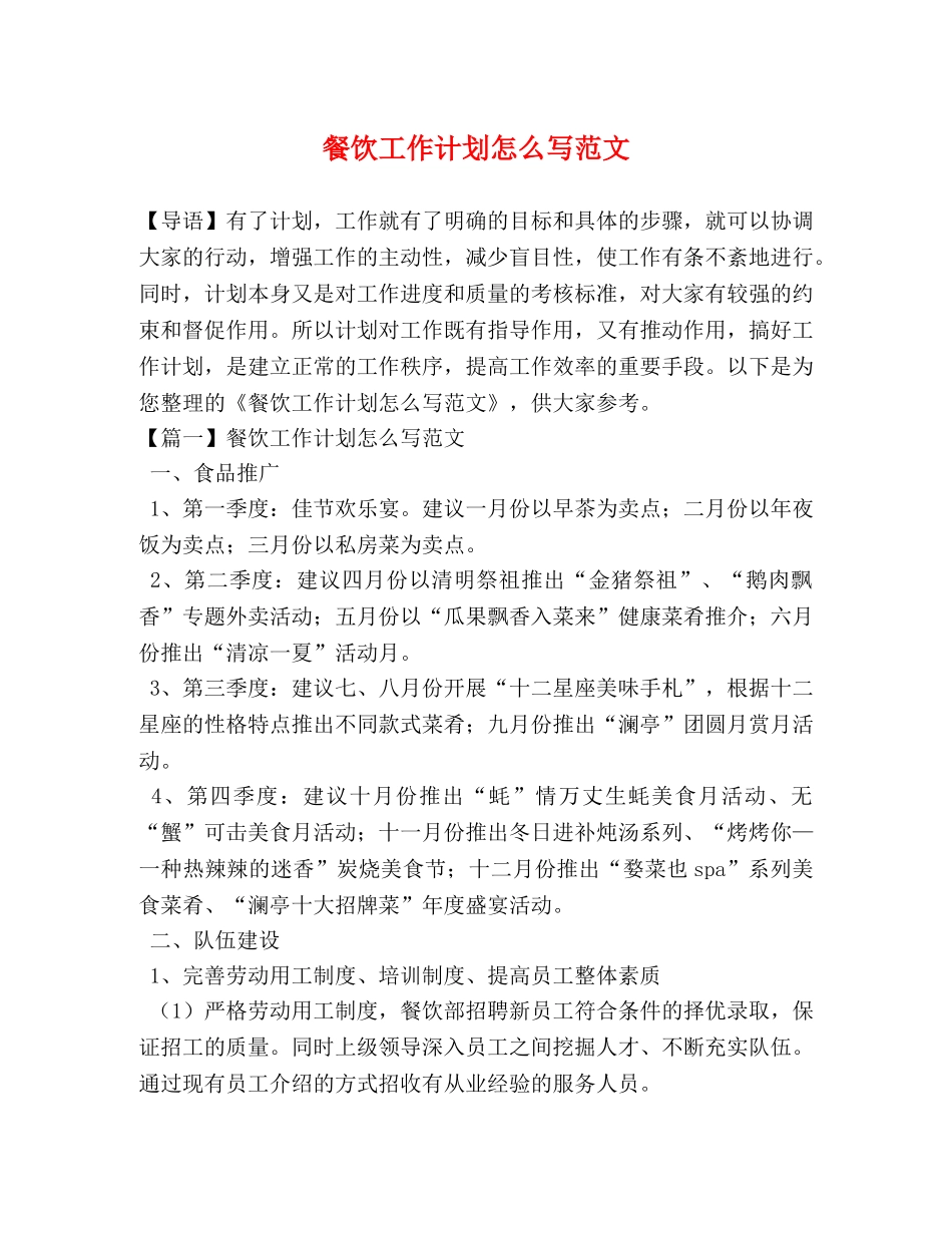 餐饮工作计划怎么写范文 _第1页