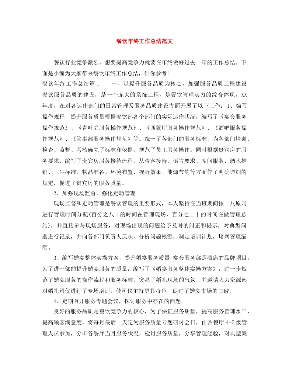 餐饮年终工作总结范文 _第1页