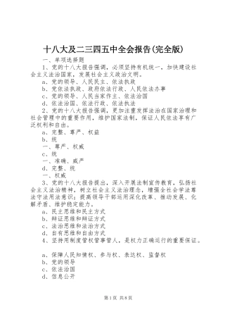 十八大及二三四五中全会报告(完全版)