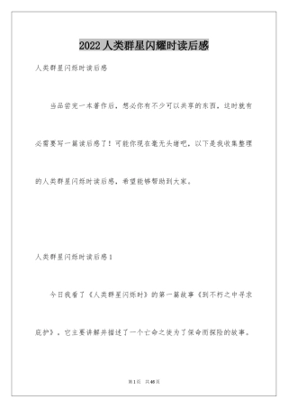 2024人类群星闪耀时读后感_4