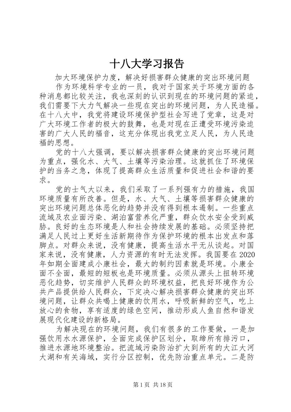 十八大学习报告_第1页