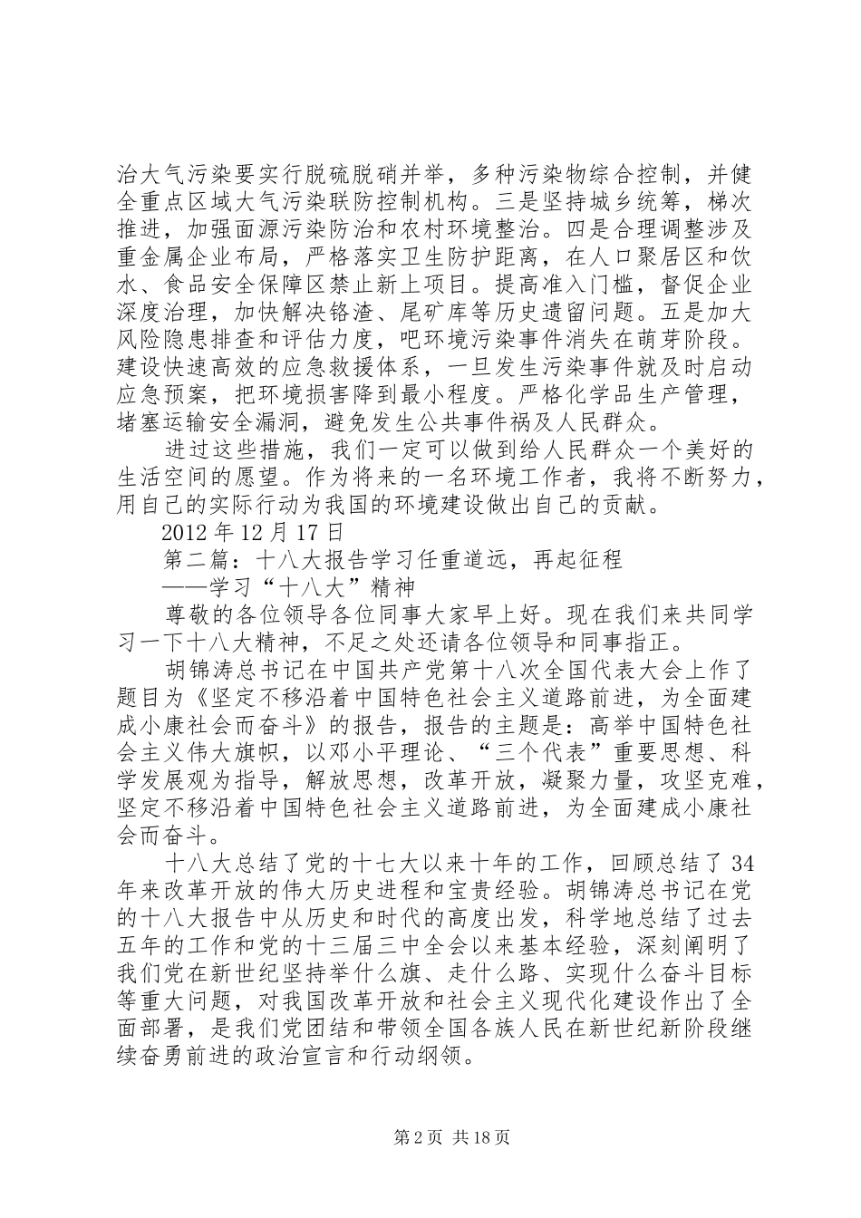 十八大学习报告_第2页