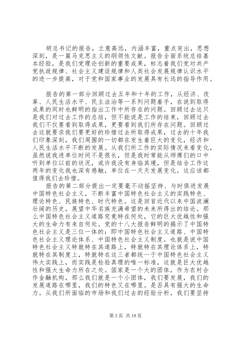 十八大学习报告_第3页