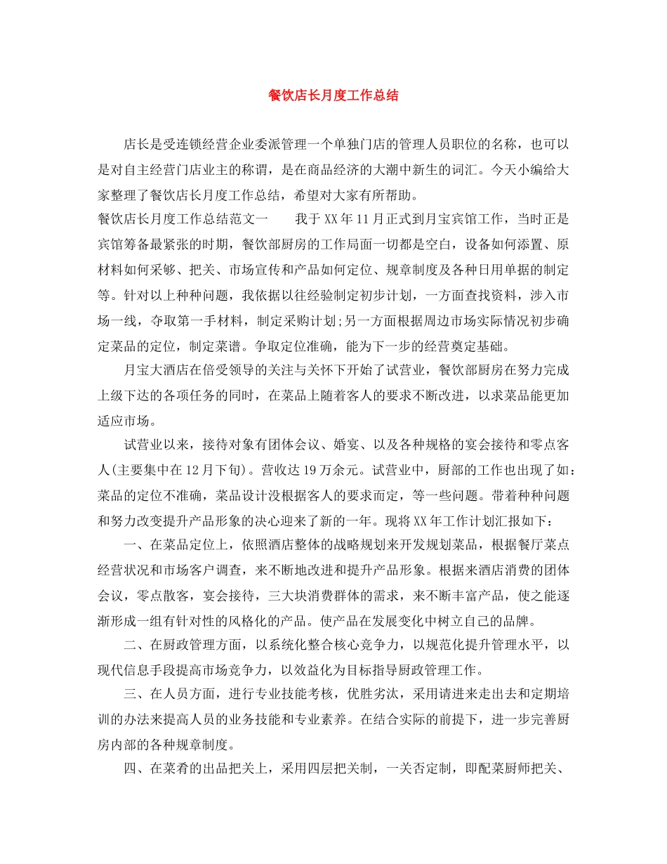 餐饮店长月度工作总结 _第1页