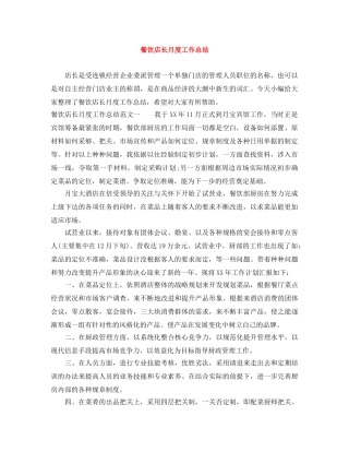 餐饮店长月度工作总结 