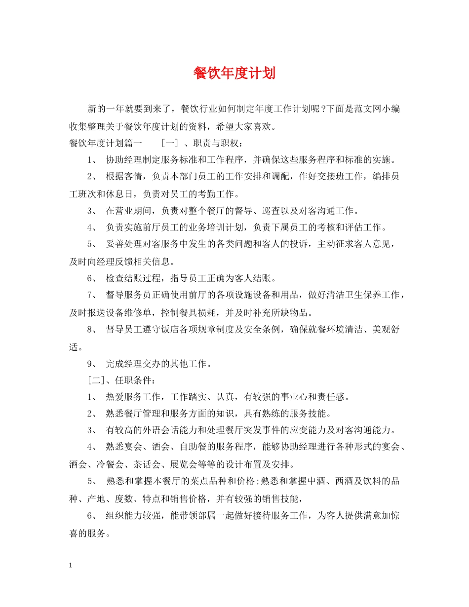 餐饮年度计划 _第1页
