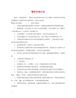 餐饮年度计划 