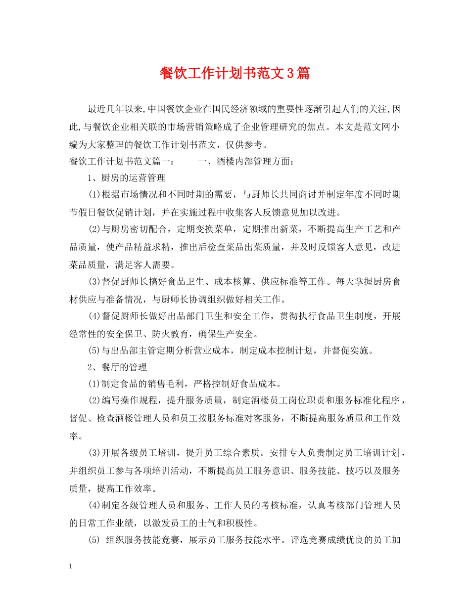 餐饮工作计划书范文3篇 _第1页