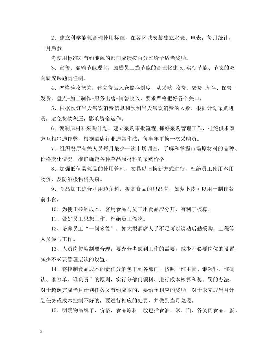 餐饮工作计划书范文3篇 _第3页