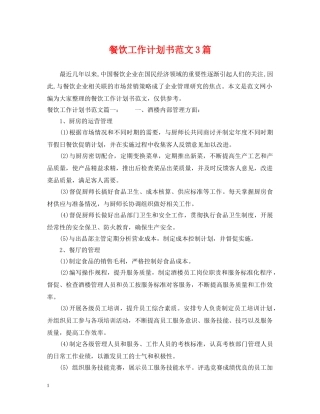 餐饮工作计划书范文3篇 