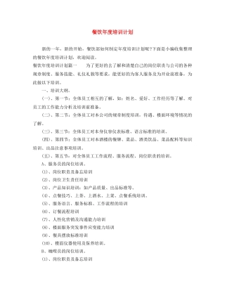 餐饮年度培训计划 