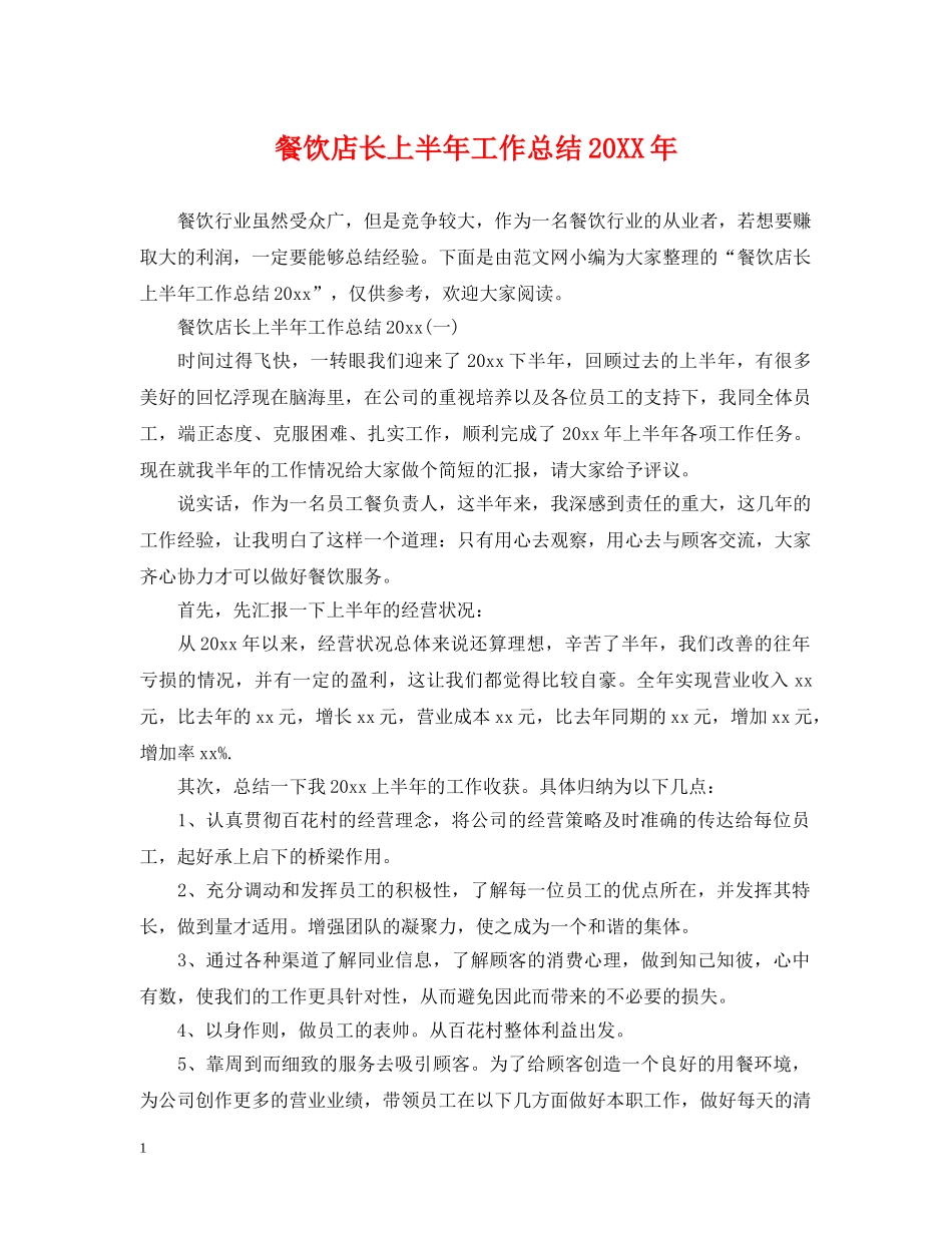 餐饮店长上半年工作总结20XX年 _第1页